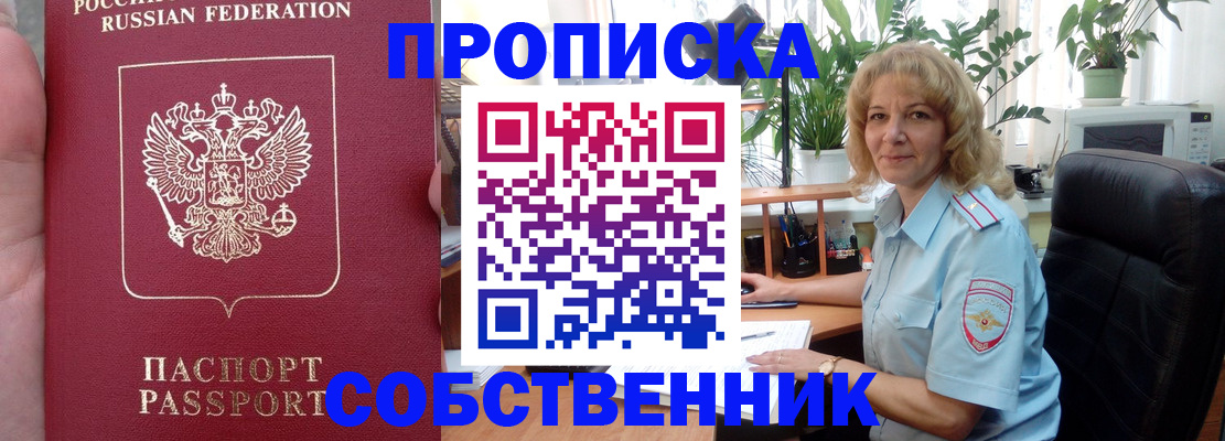 прописка в Новороссийске
